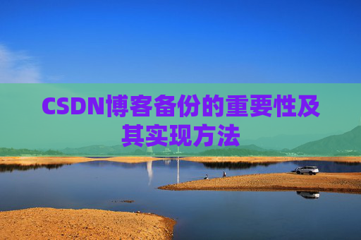CSDN博客备份的重要性及其实现方法